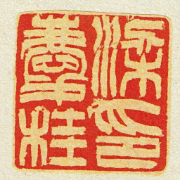 黄牧甫梁慶桂印书法图片