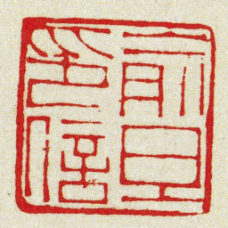 黄牧甫俞旦印信书法图片