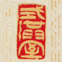 黄牧甫式洪室书法图片