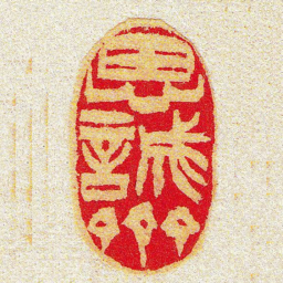 黄牧甫思誠齋书法图片