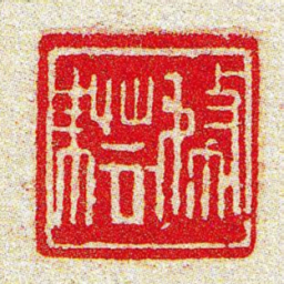 黄牧甫務耘书法图片