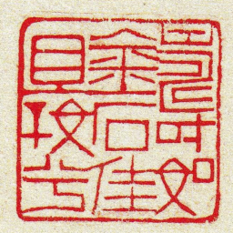黄牧甫壽如金石佳且好兮书法图片