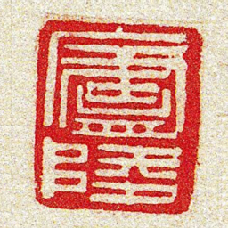 黄牧甫廬陵书法图片
