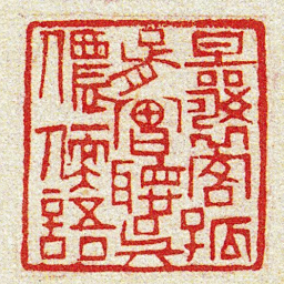 黄牧甫曩客孤胥曽聽吳儂軟語书法图片