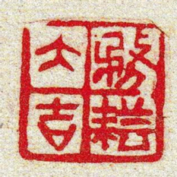 黄牧甫務耘大吉书法图片