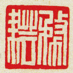黄牧甫務耘书法图片