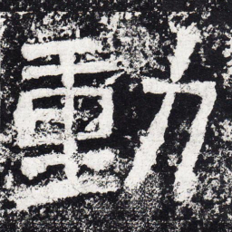 仇靖动书法图片