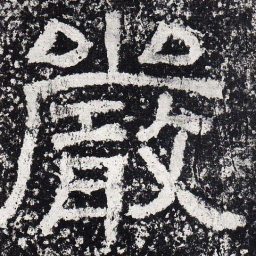 仇靖严书法图片