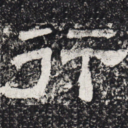 仇靖行书法图片