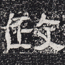仇靖政书法图片