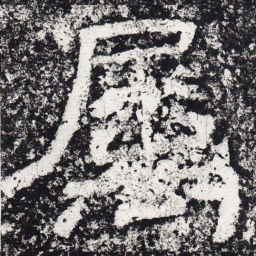 仇靖属书法图片