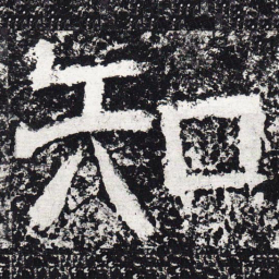 仇靖知书法图片