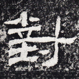 仇靖对书法图片