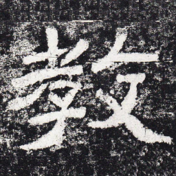 仇靖教书法图片