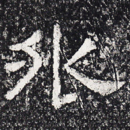 仇靖外书法图片
