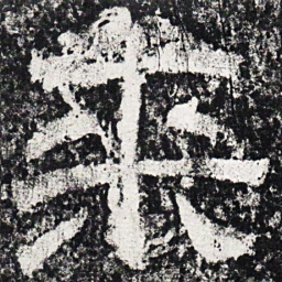 仇靖来书法图片
