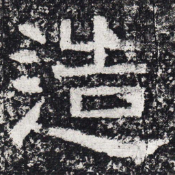 仇靖造书法图片