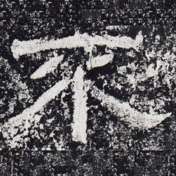仇靖不书法图片