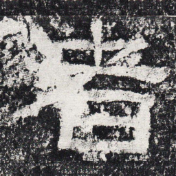 仇靖者书法图片