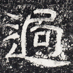 仇靖过书法图片