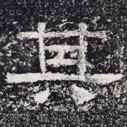 仇靖其书法图片