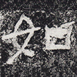 仇靖如书法图片