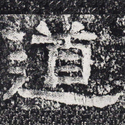 仇靖道书法图片