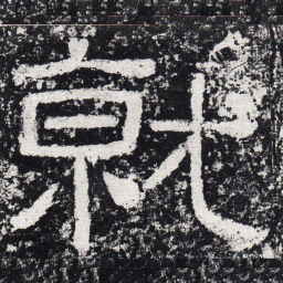 仇靖就书法图片
