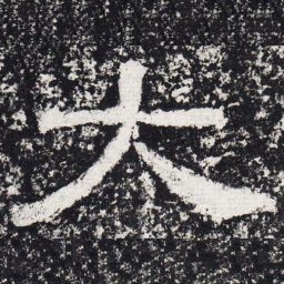 仇靖大书法图片