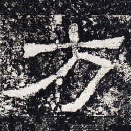 仇靖方书法图片