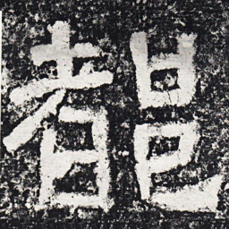 仇靖都书法图片