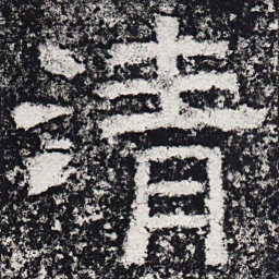 仇靖清书法图片