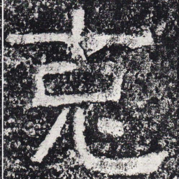 仇靖克书法图片