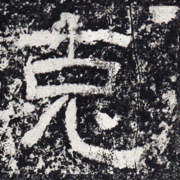 仇靖克书法图片