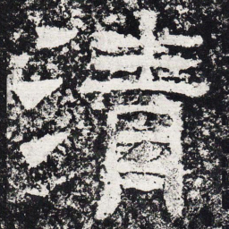 仇靖清书法图片