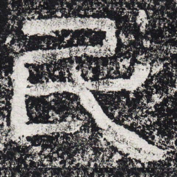 仇靖民书法图片