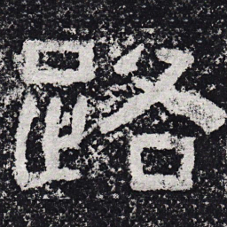 仇靖路书法图片