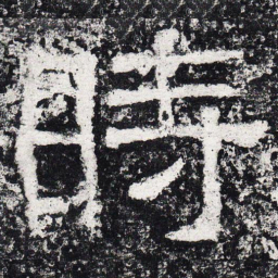 仇靖时书法图片