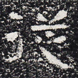 仇靖从书法图片