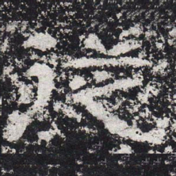 仇靖从书法图片