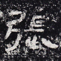 仇靖张书法图片