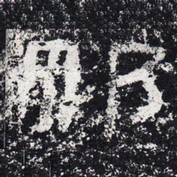 仇靖那书法图片