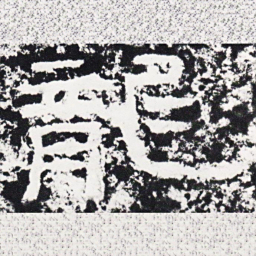 仇靖龙书法图片