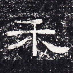 仇靖和书法图片