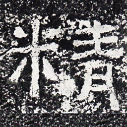 仇靖精书法图片