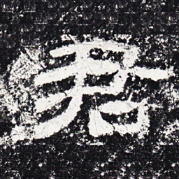 仇靖君书法图片