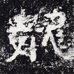 仇靖龙书法图片