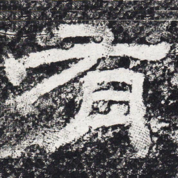 仇靖有书法图片