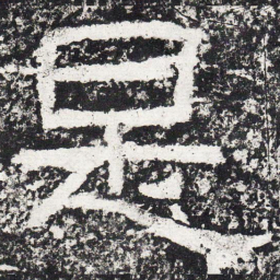 仇靖是书法图片