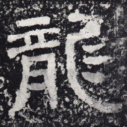 仇靖龙书法图片